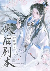 权臣,但拿了妖后剧本