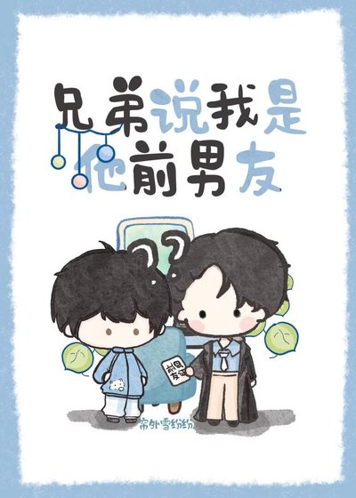 兄弟說我是他前男友