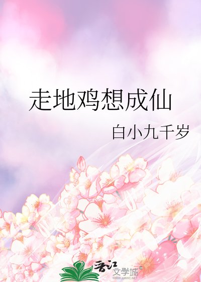 走地雞想成仙