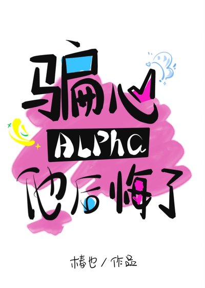 骗心Alpha他后悔了