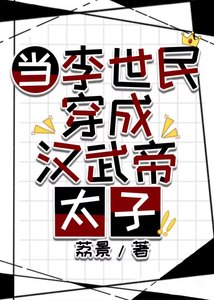 當李世民穿成漢武帝太子