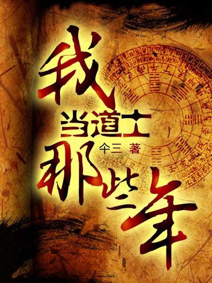 我當道士那些年9——迷之卷