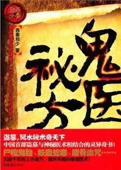 鬼医秘方