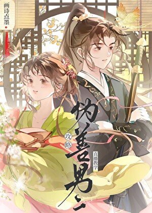 攻略伪善男二直播教学