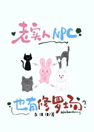老实人NPC也有修罗场?