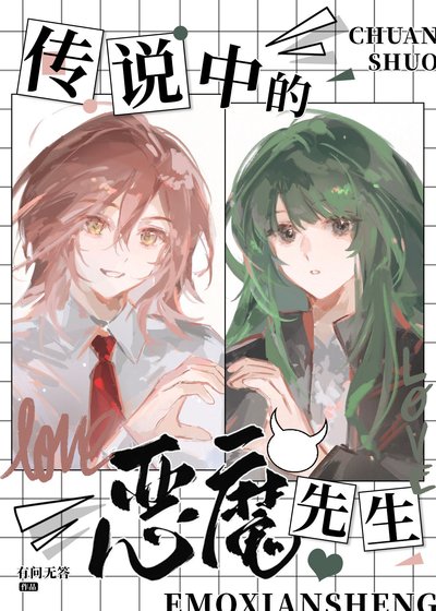 傳說中的惡魔先生