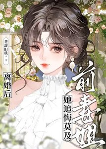 离婚后前妻姐她追悔莫及