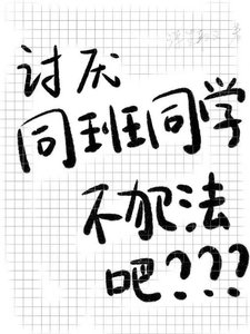 討厭同班同學不犯法吧