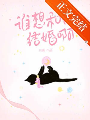 誰想和他結婚啊