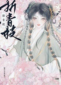 折青枝