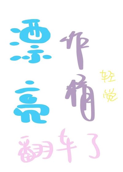 漂亮作精翻车了
