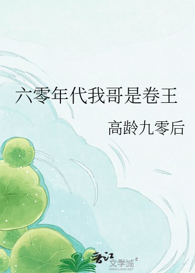 六零年代我鸽是卷王