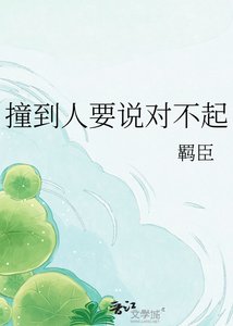 撞到人要说对不起