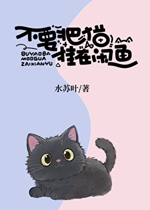 不要把猫挂在闲鱼