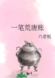一笔荒唐账