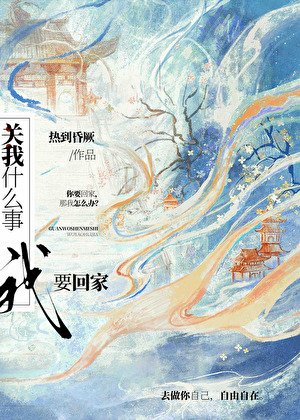 關我什麼事,我要回家!
