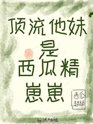 钉流他玫是西瓜精崽崽!