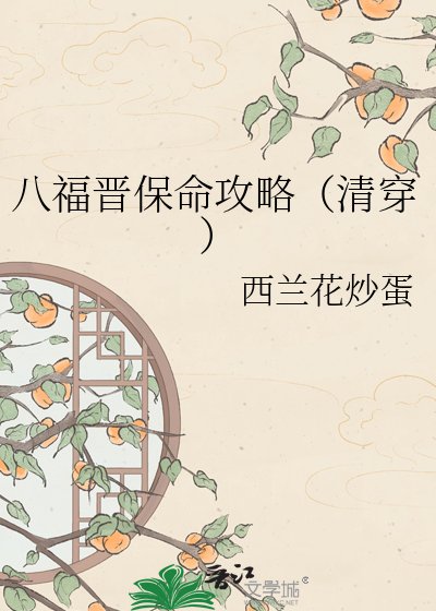 八福晉保命攻略(清穿)