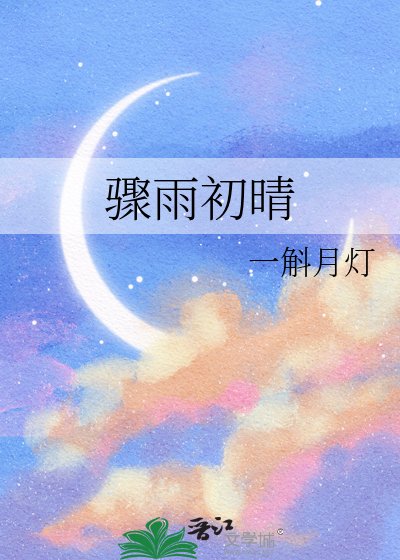 驟雨初晴