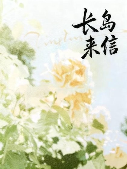 長島來信