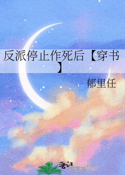 反派停止作死后【穿书】