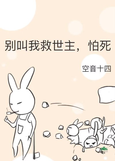 別叫我救世主,怕死