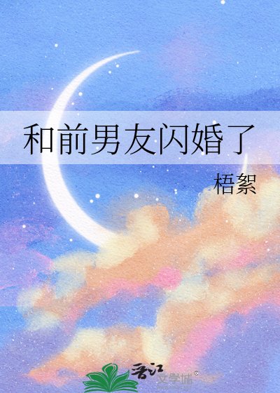 和前男友闪婚了