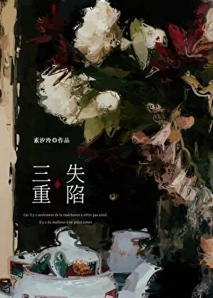 三重失陷