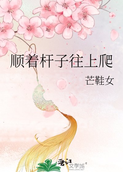 順著杆子往上爬