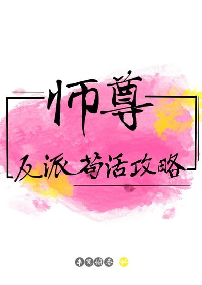 反派师尊苟活攻略