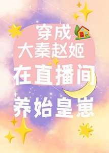 穿成大秦趙姬,我在直播間養始皇崽