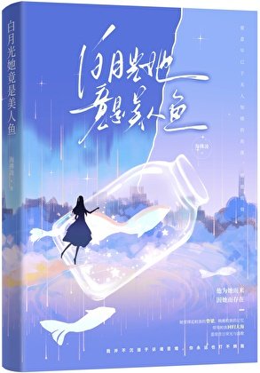白月光她竟是美人鱼