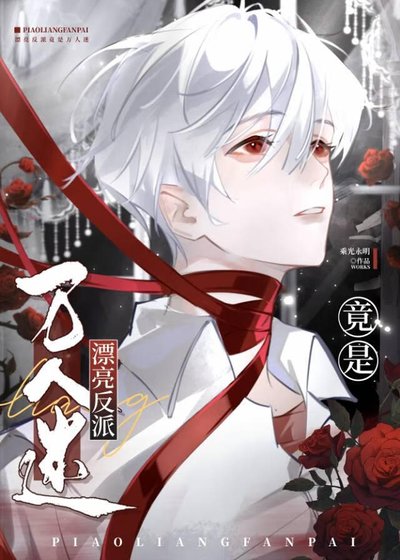 漂亮反派竟成萬人迷