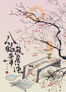 八福晋起居注(清穿)