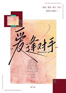 爱逢对手