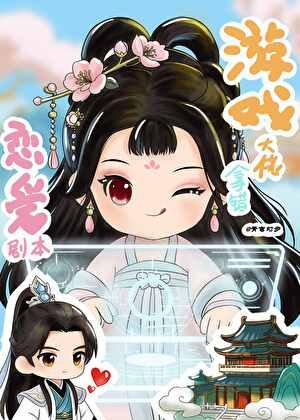 遊戲大佬拿錯戀愛劇本