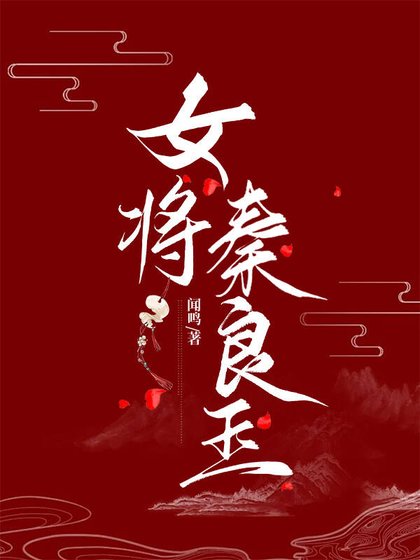 女將秦良玉