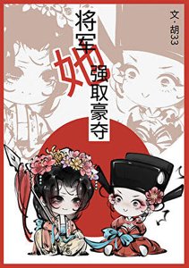 将军她强取豪夺