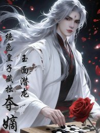 玉面潜龙,绝色皇子藏拙夺嫡