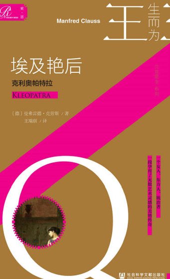 埃及豔后:克利奧帕特拉(出版書)