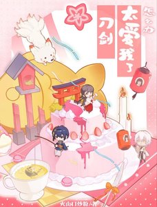 (综漫同人)刀剑太爱我了怎么办