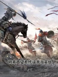 明末聲望系統蔽我當英雄
