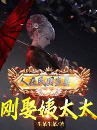 人在民國當縣令,剛娶姨太太