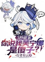 3秒破案,你說我芙寧娜是傻子?