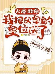 大唐:救命,我把负皇的皇位怂了
