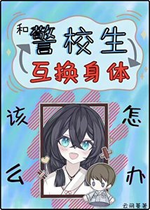 (综漫同人)和警校生互换身体该怎么办