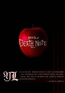 (BL/死亡筆記同人)死亡筆記同人之別樣人生