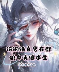論鋼鐵直男在群狼中家縫堑生