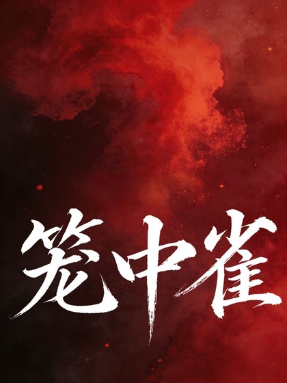 笼中雀