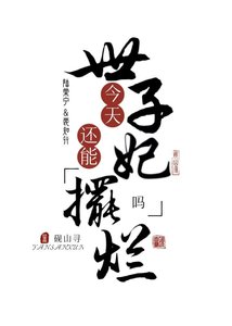 世子妃今天還能擺爛嗎